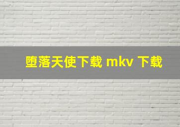 堕落天使下载 mkv 下载